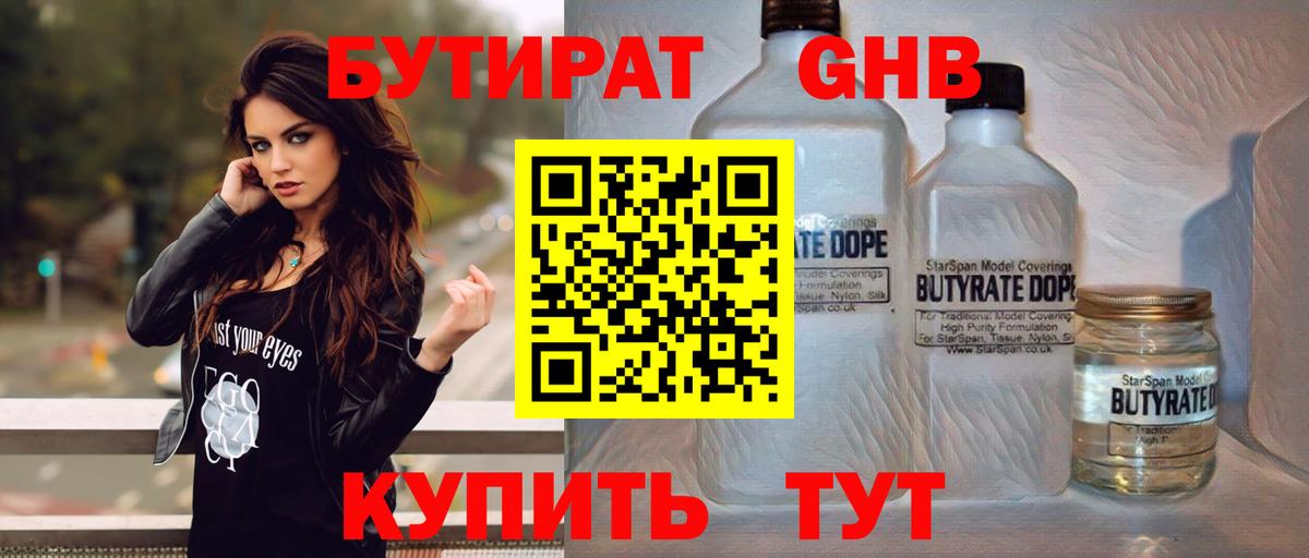 Бутират GHB Советская Гавань