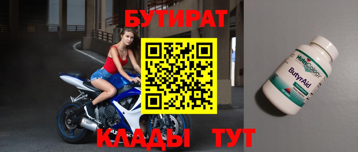 Бутират  БУТИРАТ Butirat  Вход с VPN  Советская Гавань 